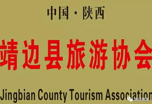 靖邊縣旅游協會 精選旅游服務公司與地方名小吃推薦